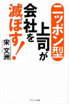 ニッポン型上司が会社を滅ぼす!