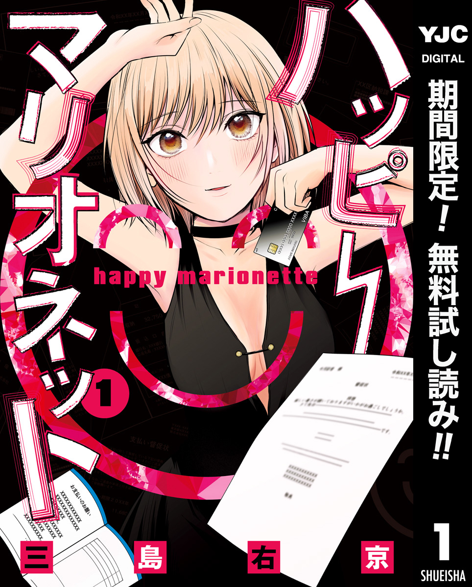 ハッピーマリオネット【期間限定無料】 1