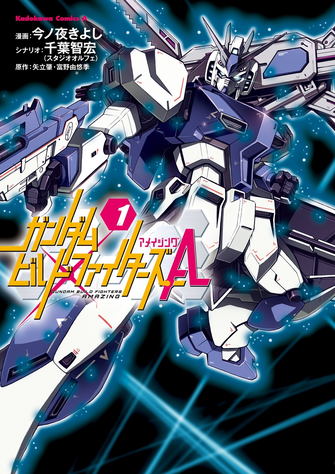 ガンダムビルドファイターズＡ(1)【期間限定 無料お試し版】
