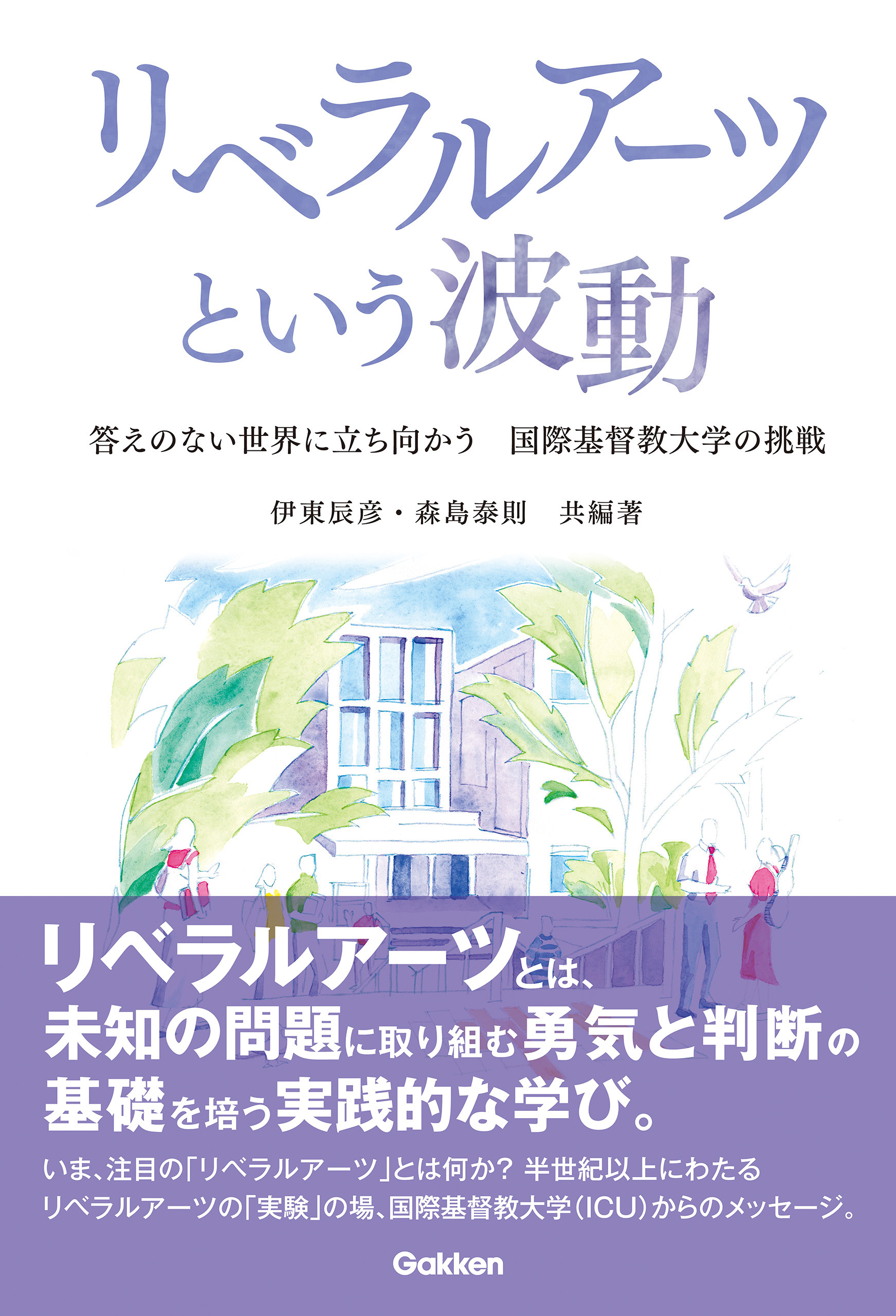 リベラルアーツという波動 答えのない世界に立ち向かう 国際基督教大学の挑戦