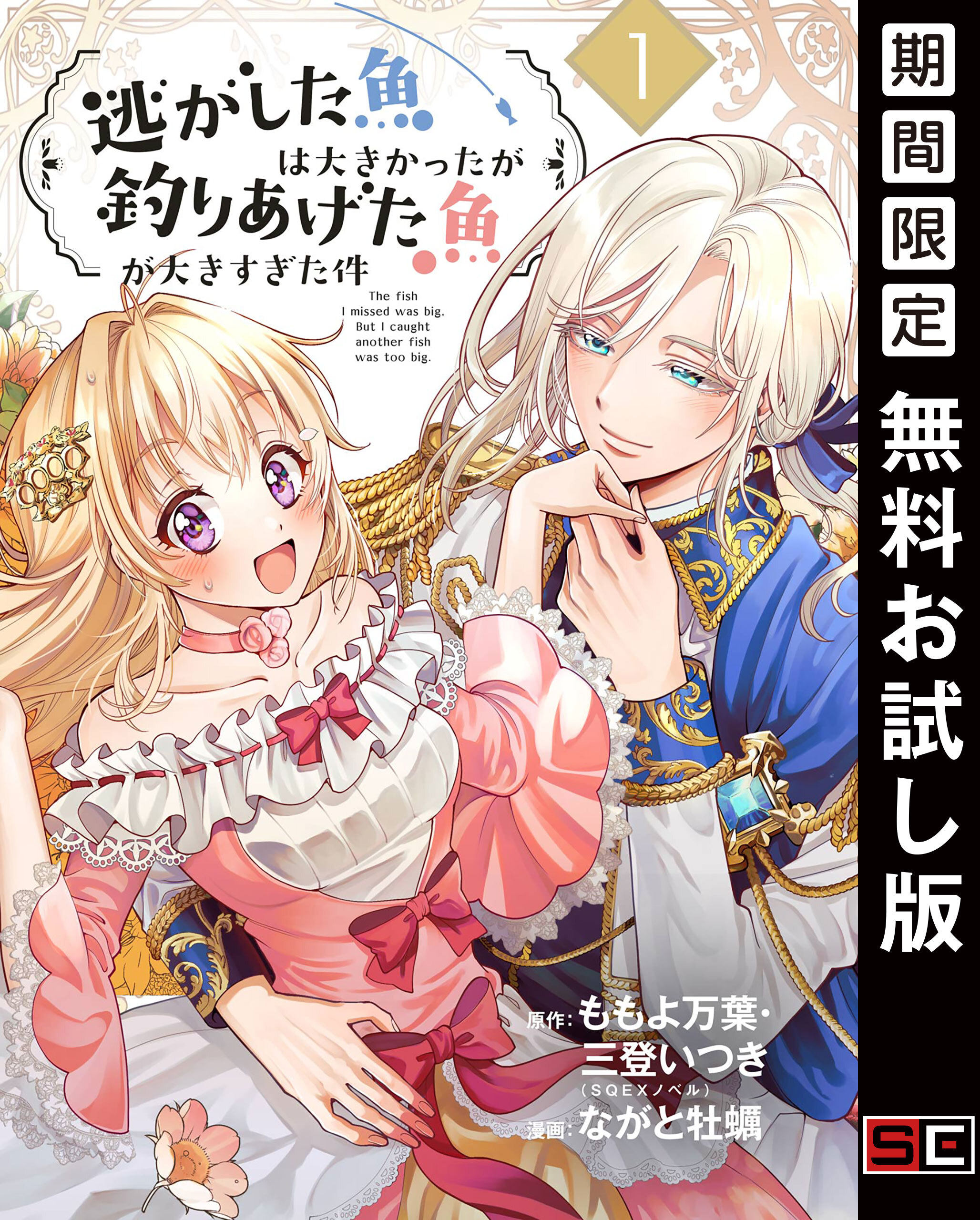 逃がした魚は大きかったが釣りあげた魚が大きすぎた件（コミック）【分冊版】 1【無料お試し版】