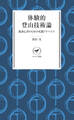 ヤマケイ新書 体験的登山技術論