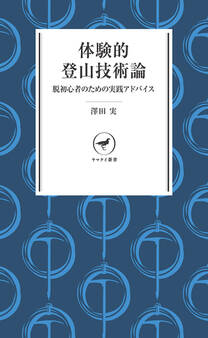ヤマケイ新書 体験的登山技術論