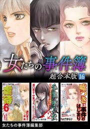 女たちの事件簿　超合本版16