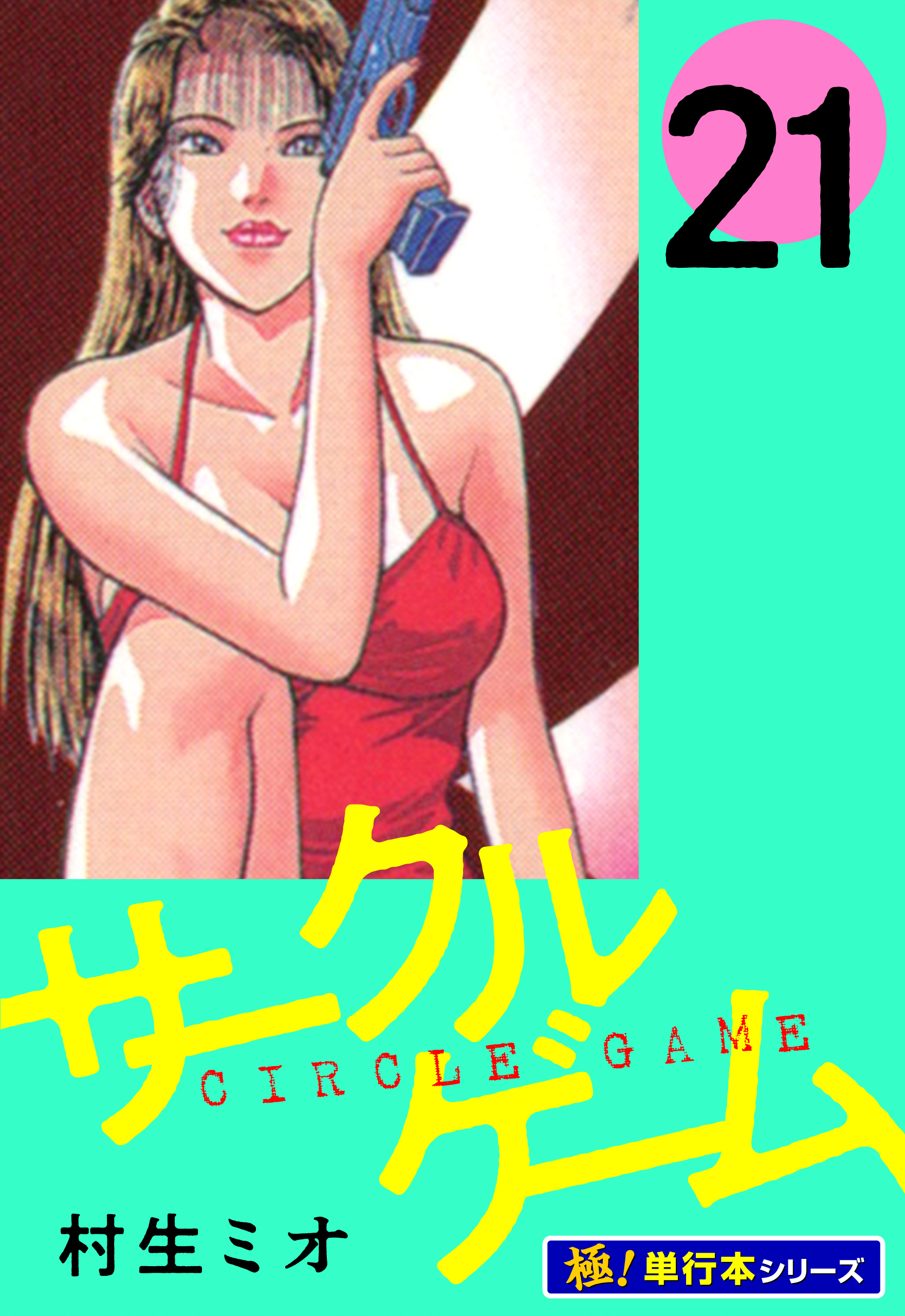 サークルゲーム【極！単行本シリーズ】21巻