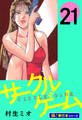 サークルゲーム【極!単行本シリーズ】21巻