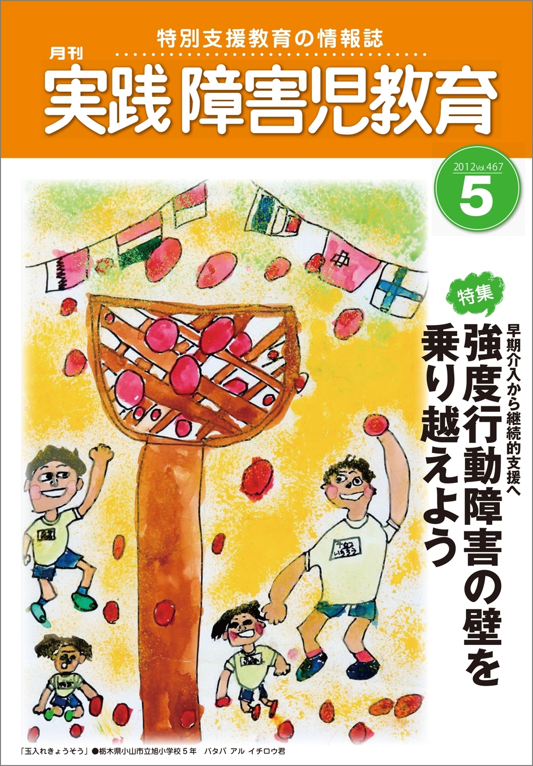 実践障害児教育2012年5月号
