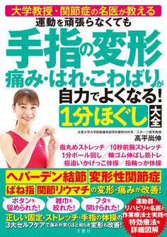 大学教授・関節症の名医が教える 運動を頑張らなくても 手指の変形 痛み・はれ・こわばりが自力でよくなる!1分ほぐし大全