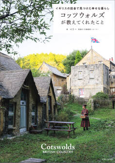 コッツウォルズが教えてくれたこと イギリスの田舎で見つけた幸せな暮らし