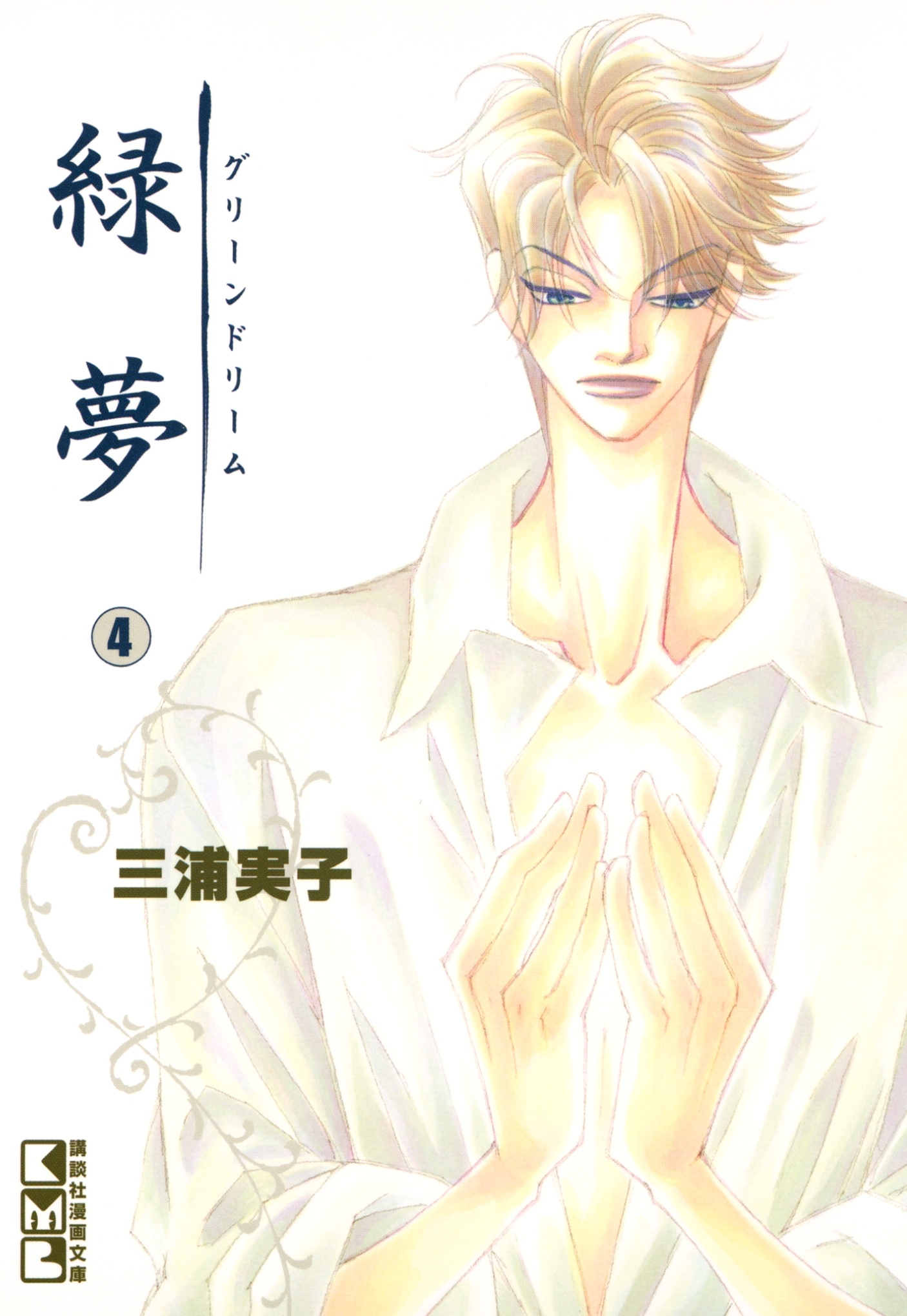 緑夢（文庫版）