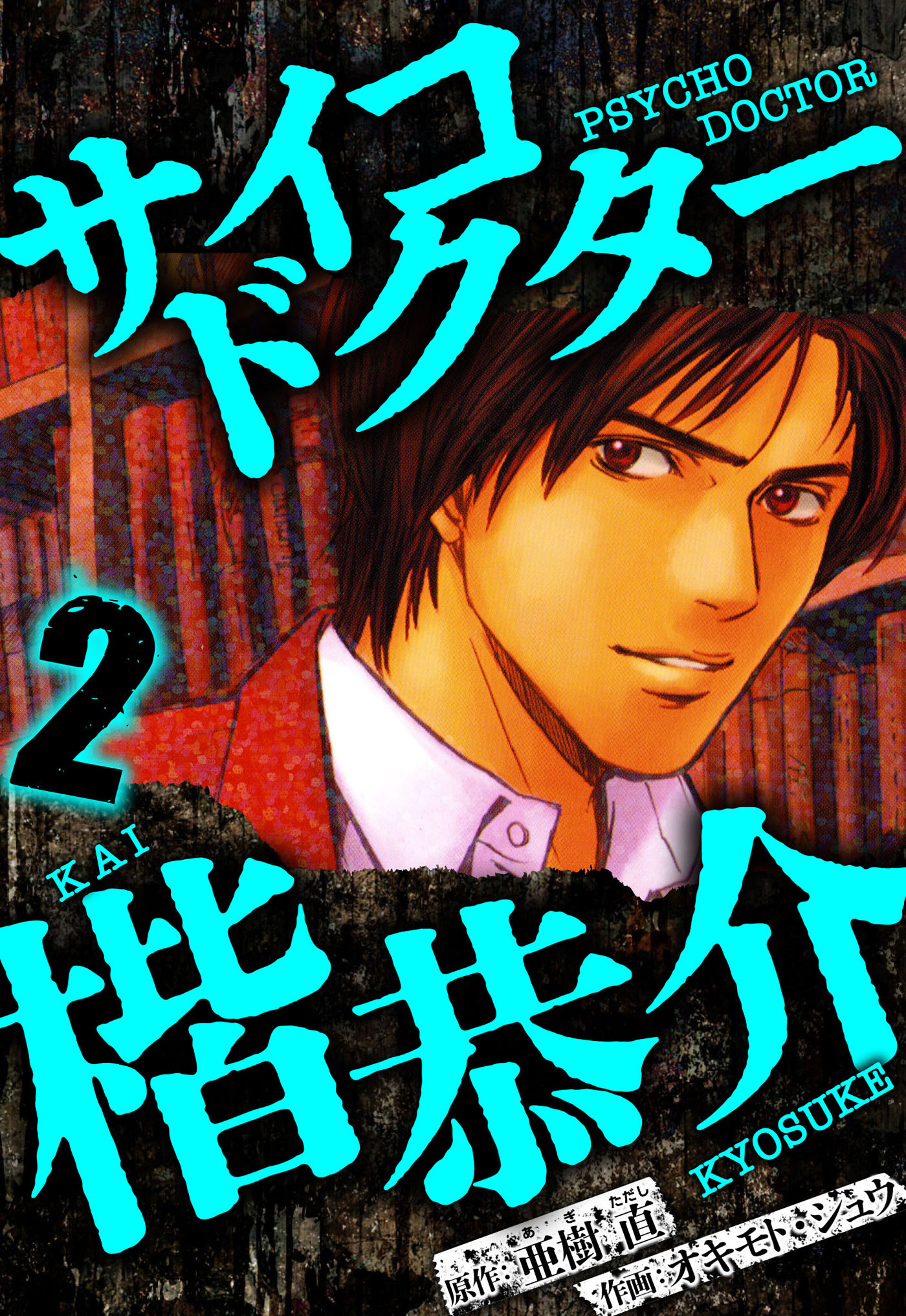 サイコドクター 楷恭介 2（ハーパーコリンズ・ジャパン×アルト出版）