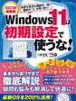 Windows 11は初期設定で使うな!