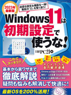 Windows 11は初期設定で使うな!