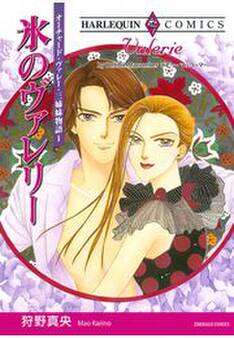 氷のヴァレリー