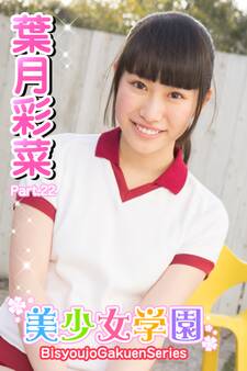 美少女学園 葉月彩菜 Part.22