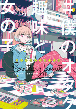 コミックアンソロジー 僕のオタク趣味と女の子 サムシング フェイバリット 無料 試し読みなら Amebaマンガ 旧 読書のお時間です コミックアンソロジー 僕のオタク趣味と女の子 サムシング フェイバリット 無料 試し読みなら Amebaマンガ 旧 読書のお時間です