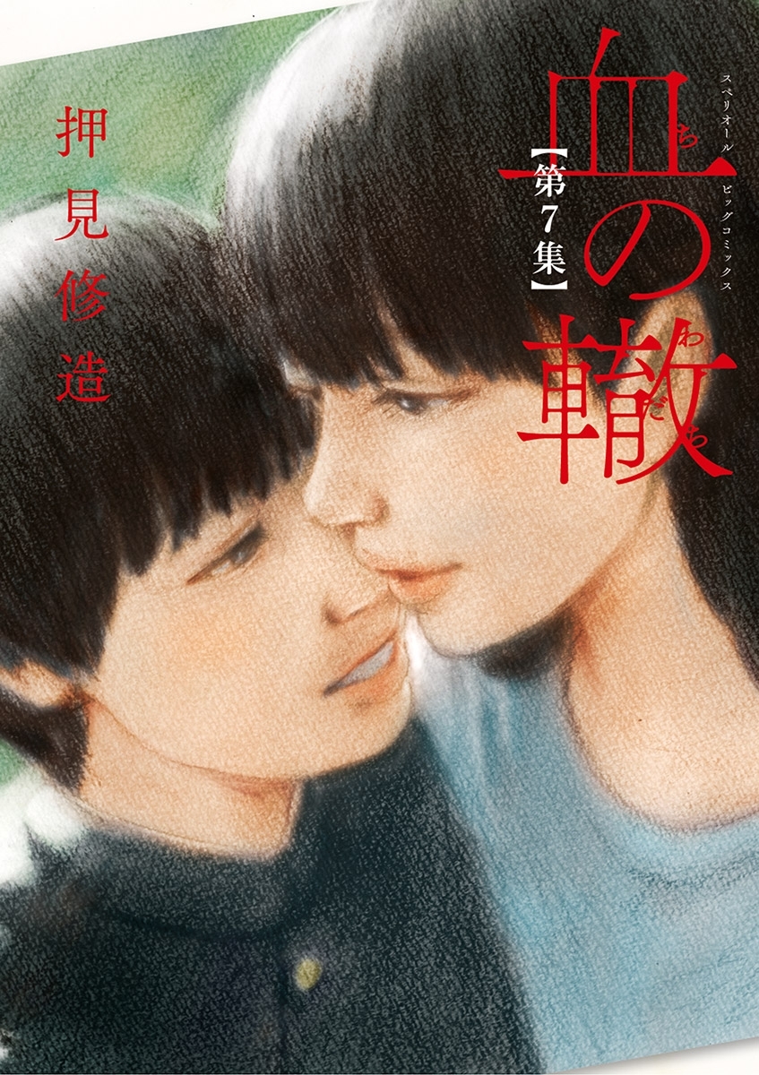 血の轍　7
