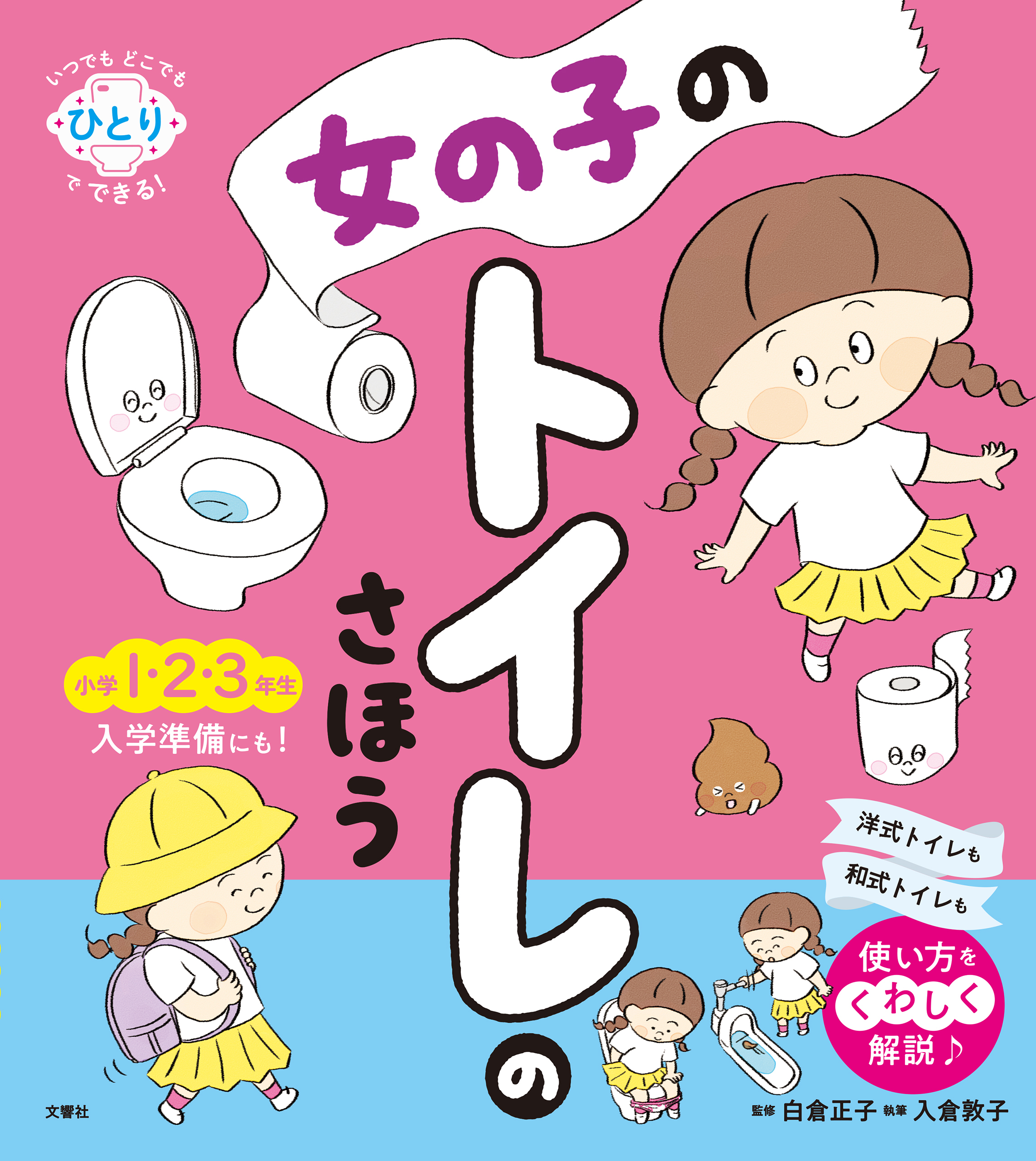 いつでもどこでもひとりでできる！　女の子のトイレのさほう