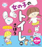 いつでもどこでもひとりでできる! 女の子のトイレのさほう