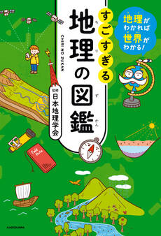 地理がわかれば世界がわかる! すごすぎる地理の図鑑