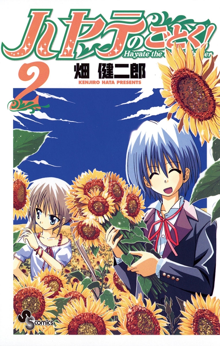 【期間限定　無料お試し版　閲覧期限2026年9月29日】ハヤテのごとく！　2