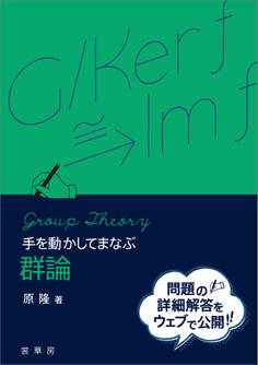 手を動かしてまなぶ 群論
