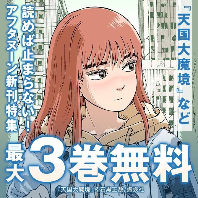 『天国大魔境』配信記念! 「面白い」って言葉はこの作品のためにある!!読めば止まらない・時間が溶けるアフタヌーン新刊特集