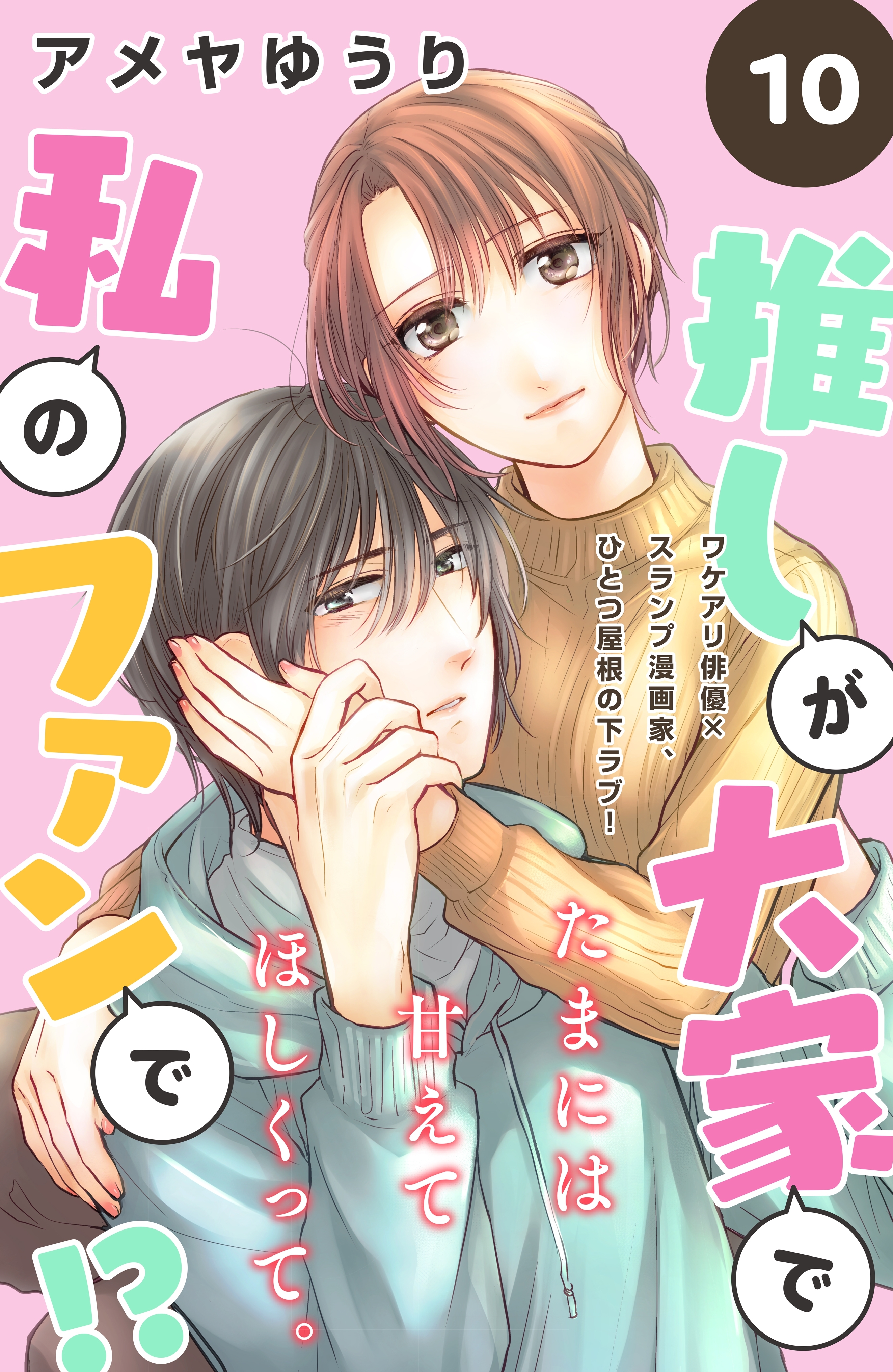 推しが大家で私のファンで！？［ｃｏｍｉｃ　ｔｉｎｔ］分冊版（10）