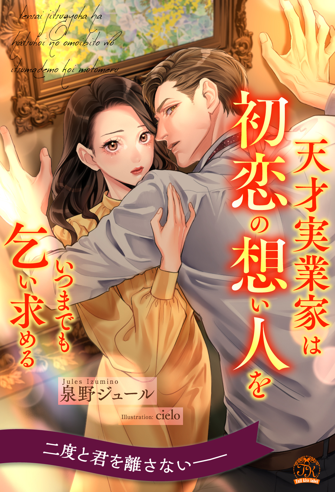 【期間限定　試し読み増量版　閲覧期限2026年8月16日】【全1-6セット】天才実業家は初恋の想い人をいつまでも乞い求める【イラスト付】