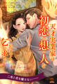 【期間限定 試し読み増量版 閲覧期限2026年8月16日】【全1-6セット】天才実業家は初恋の想い人をいつまでも乞い求める【イラスト付】