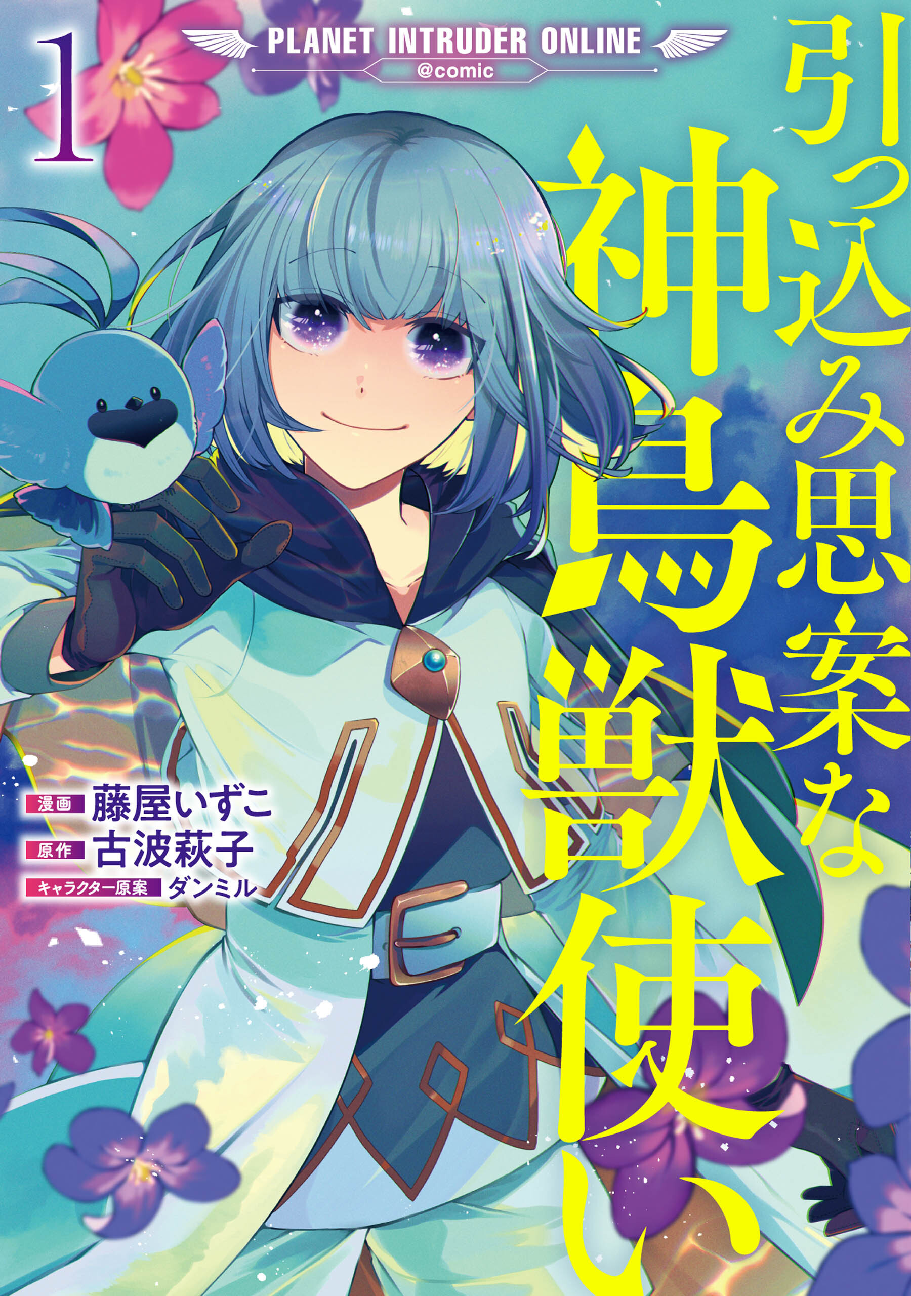 引っ込み思案な神鳥獣使い プラネット イントルーダー オンライン Comic 無料 試し読みなら Amebaマンガ 旧 読書のお時間です