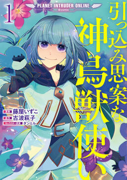 引っ込み思案な神鳥獣使い プラネット イントルーダー オンライン Comic 無料 試し読みなら Amebaマンガ 旧 読書のお時間です 引っ込み思案な神鳥獣使い プラネット イントルーダー オンライン Comic 無料 試し読みなら Amebaマンガ 旧 読書のお時間です