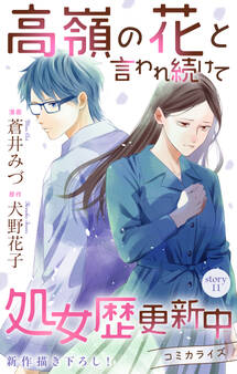 Love Jossie 高嶺の花と言われ続けて処女歴更新中