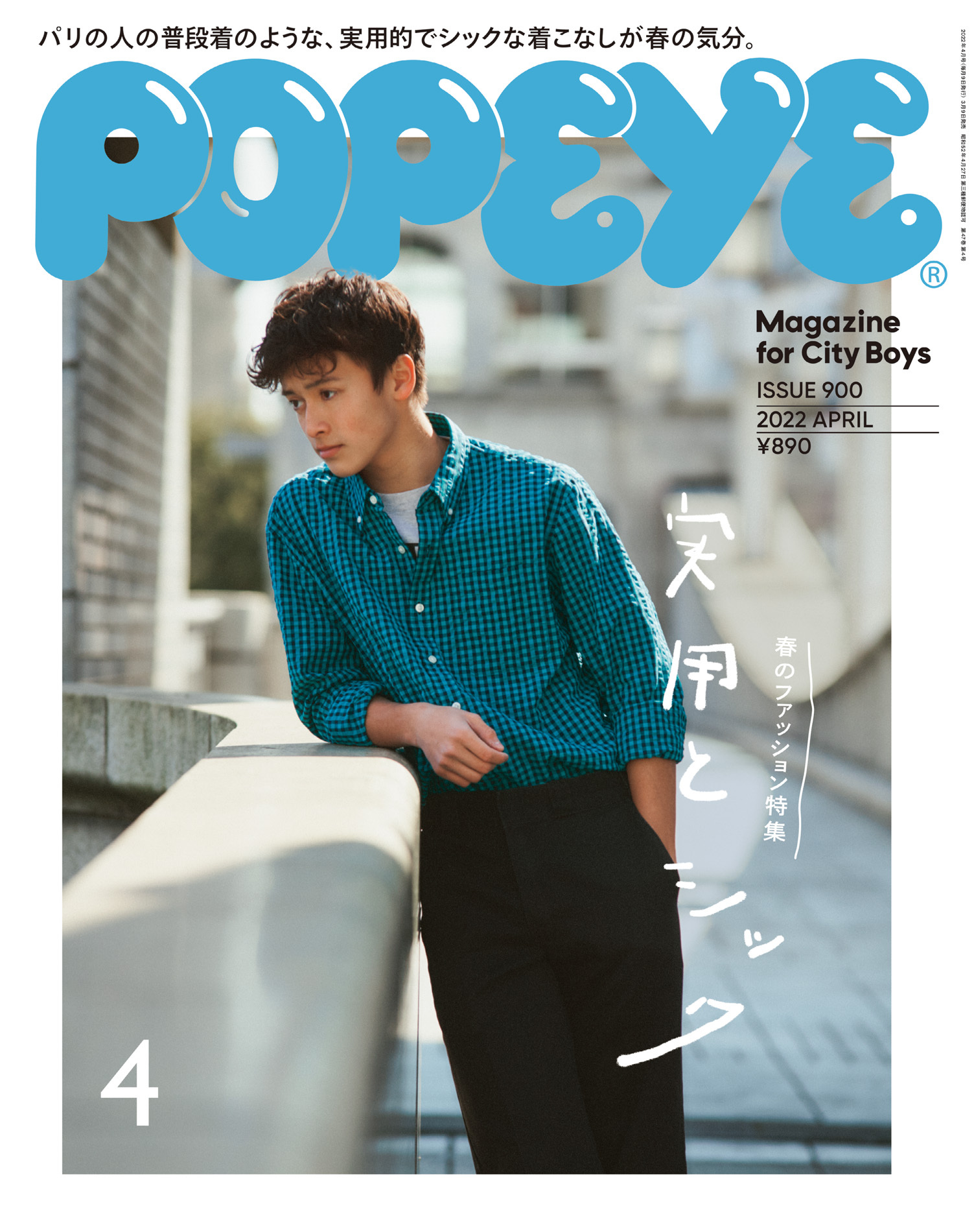 POPEYE(ポパイ) 2022年 4月号 [実用とシック]
