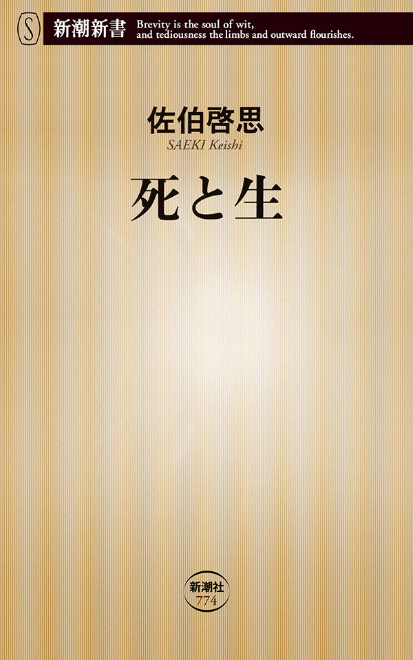 死と生（新潮新書）