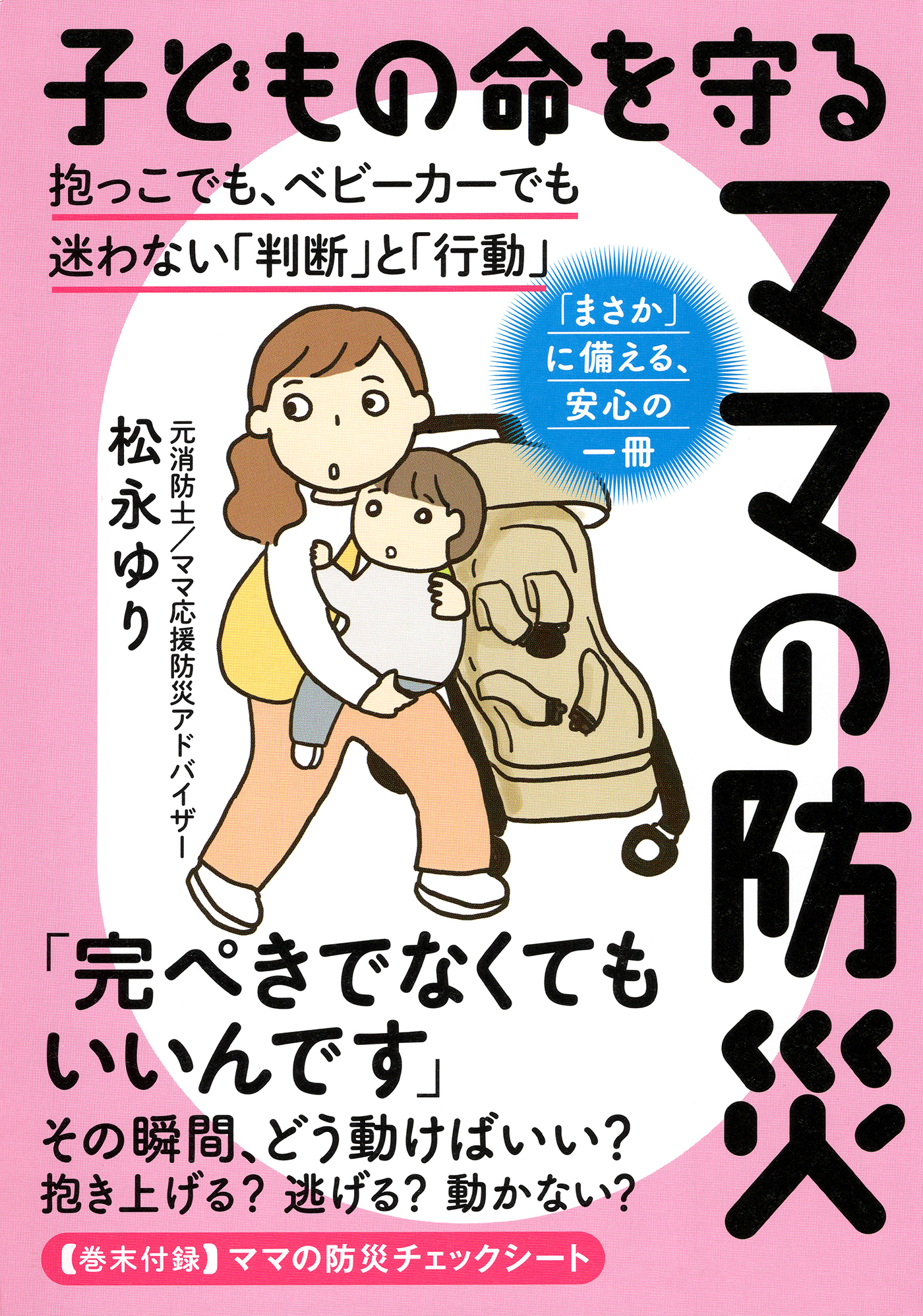 子どもの命を守るママの防災（きずな出版）
