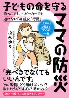 子どもの命を守るママの防災(きずな出版) 抱っこでも、ベビーカーでも迷わない「判断」と「行動」
