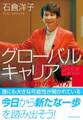 グローバルキャリア