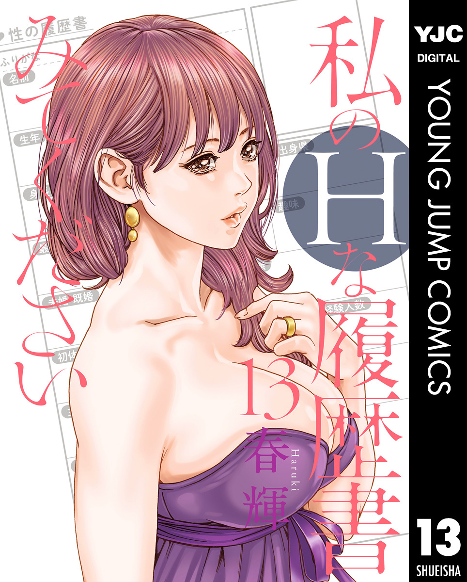 私のHな履歴書みてください