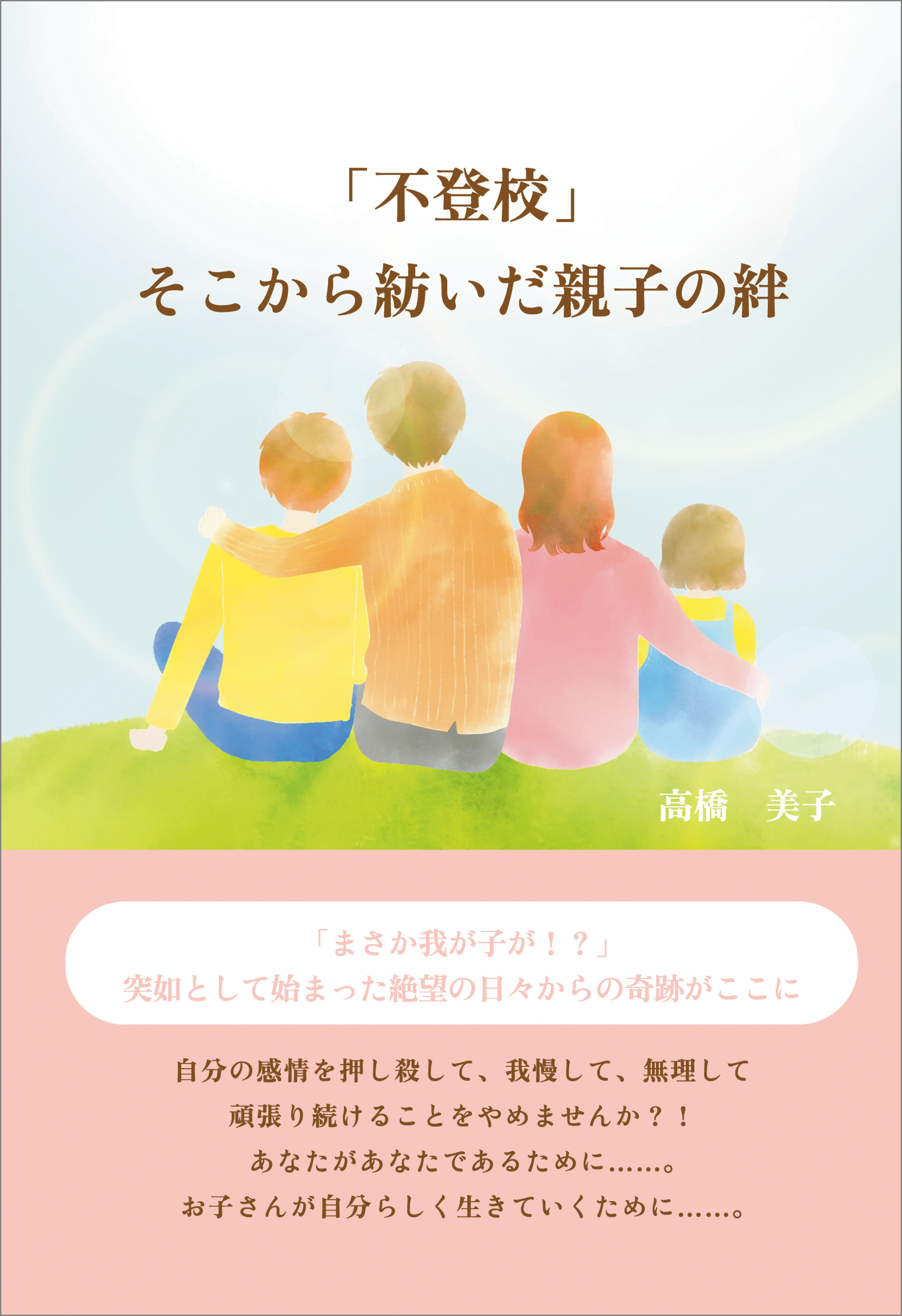 「不登校」そこから紡いだ親子の絆