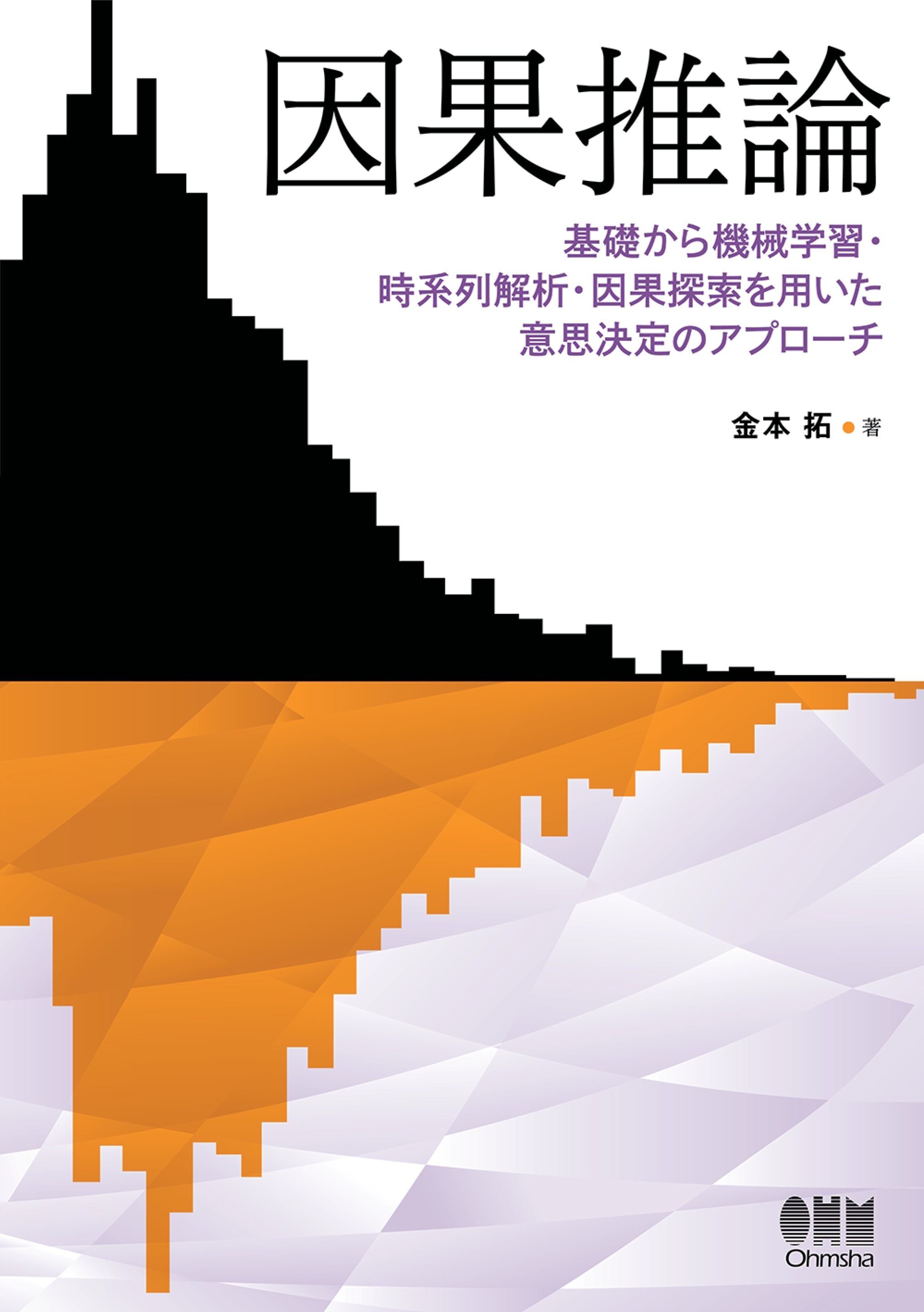 因果推論 ―基礎から機械学習・時系列解析・因果探索を用いた意思決定のアプローチ―