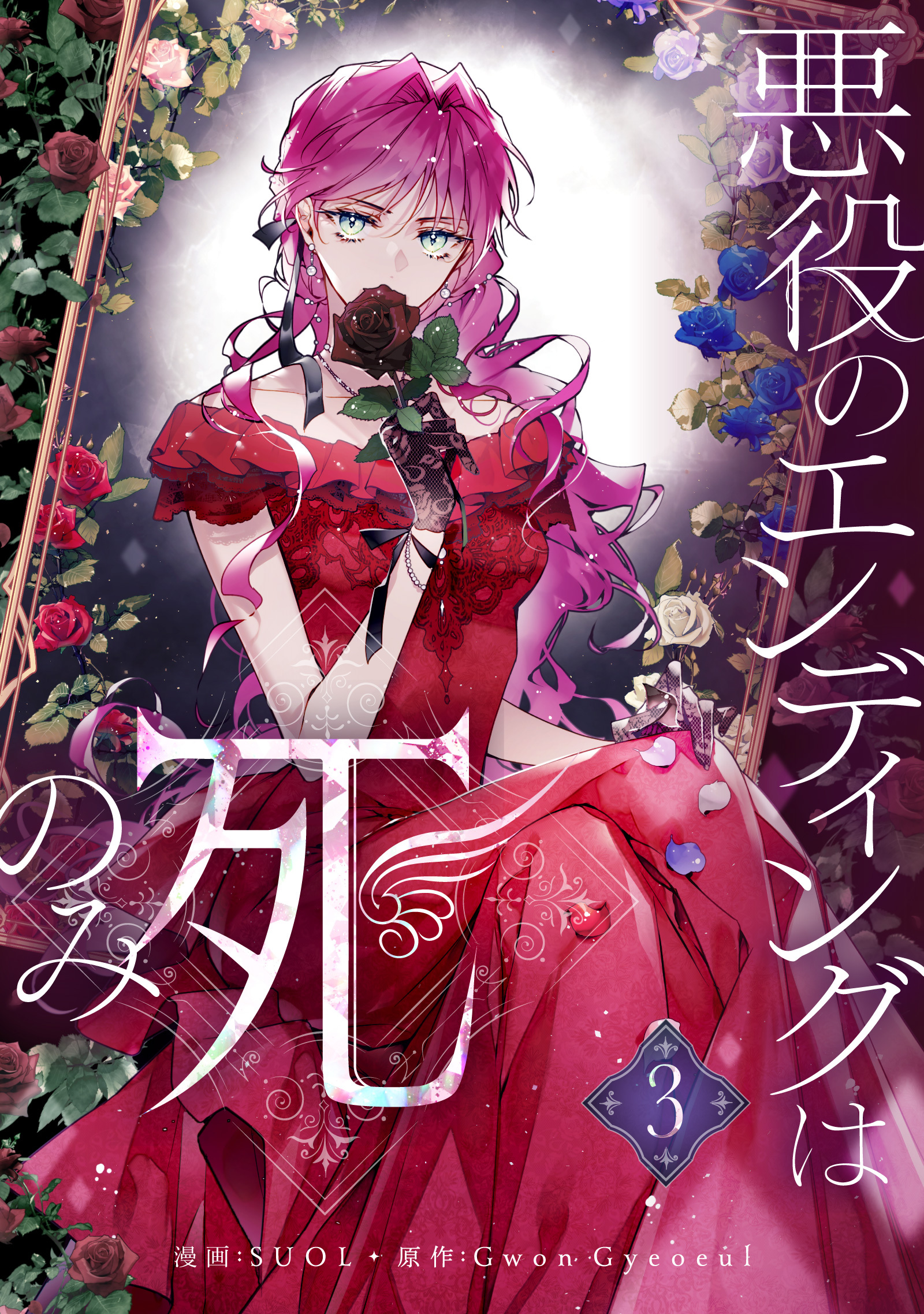 【期間限定　試し読み増量版　閲覧期限2026年5月15日】悪役のエンディングは死のみ 3