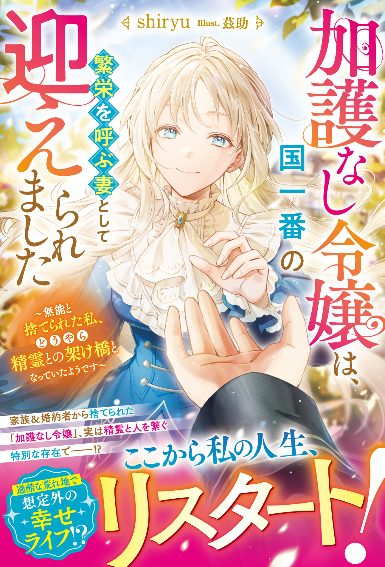加護なし令嬢は、国一番の繁栄を呼ぶ妻として迎えられました～無能と捨てられた私、どうやら精霊との架け橋となっていたようです～
