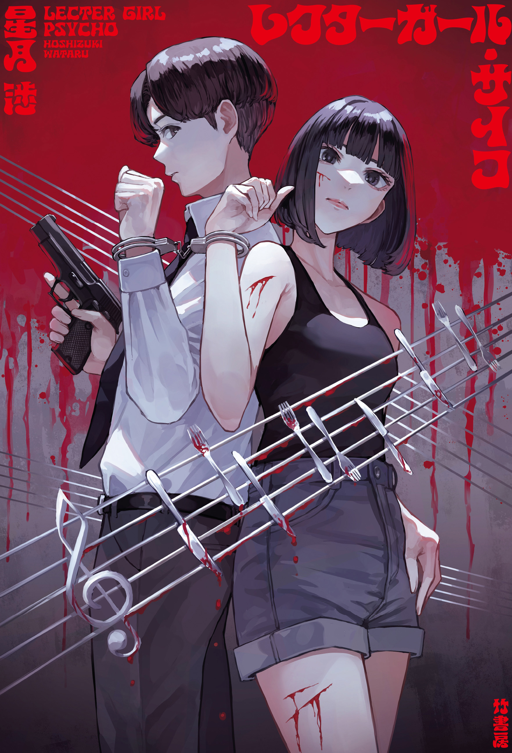 レクターガール・サイコ