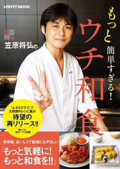笠原将弘のもっと簡単すぎる!ウチ和食