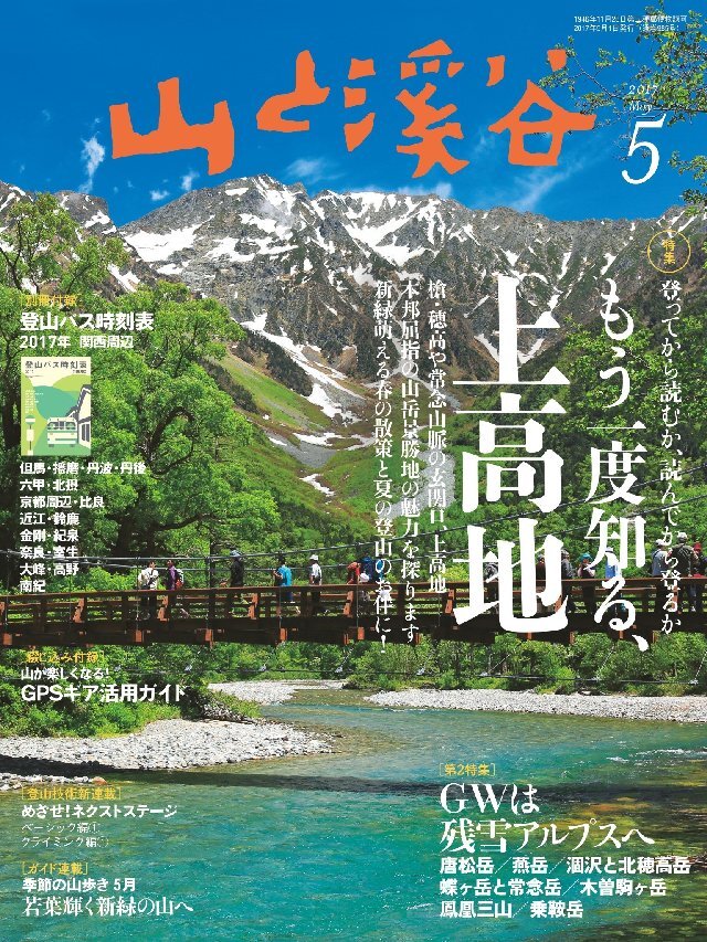 山と溪谷 2017年 5月号 [雑誌]