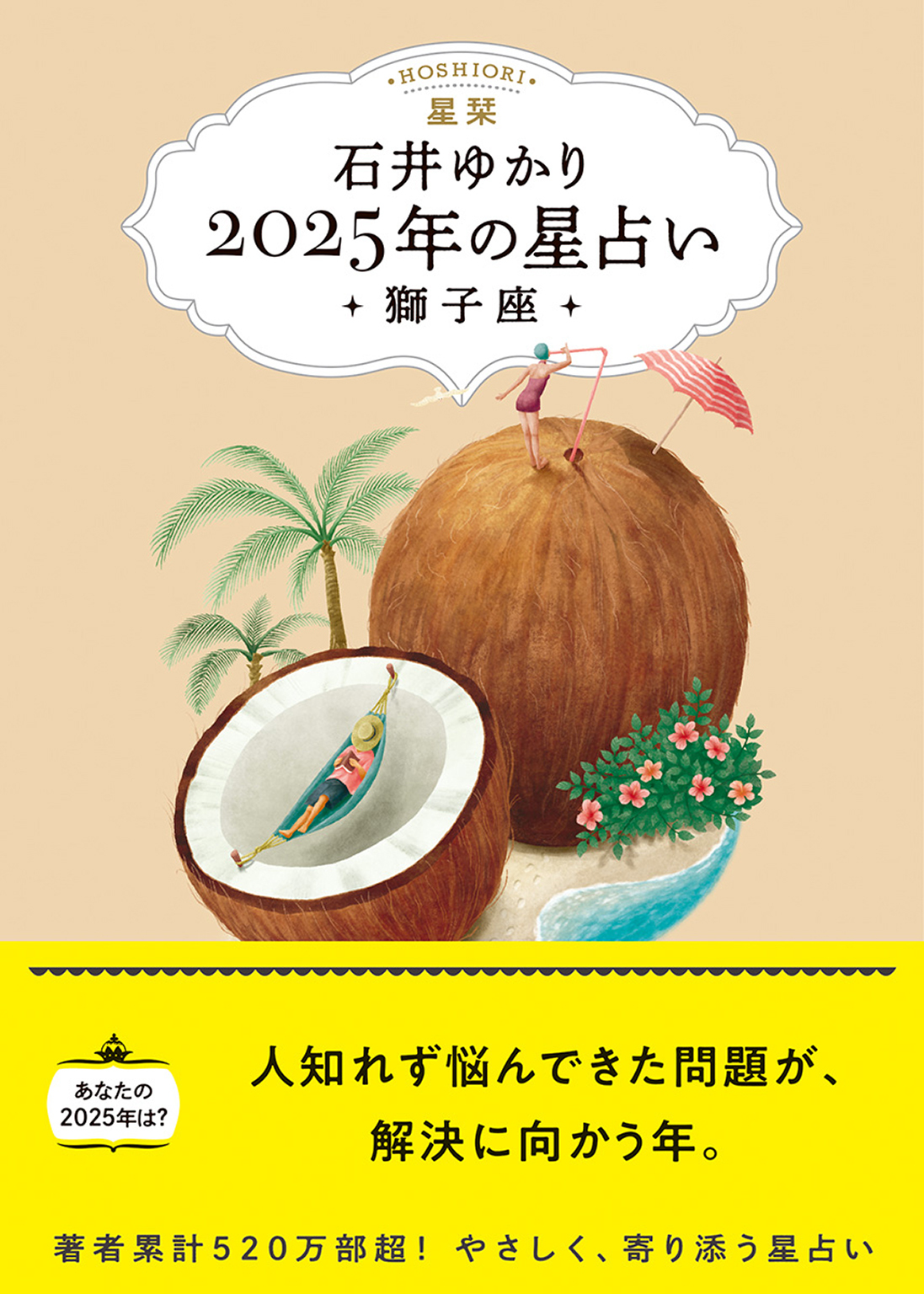 星栞 2025年の星占い 獅子座 【電子限定おまけ《あなたの「人間関係」》付き】
