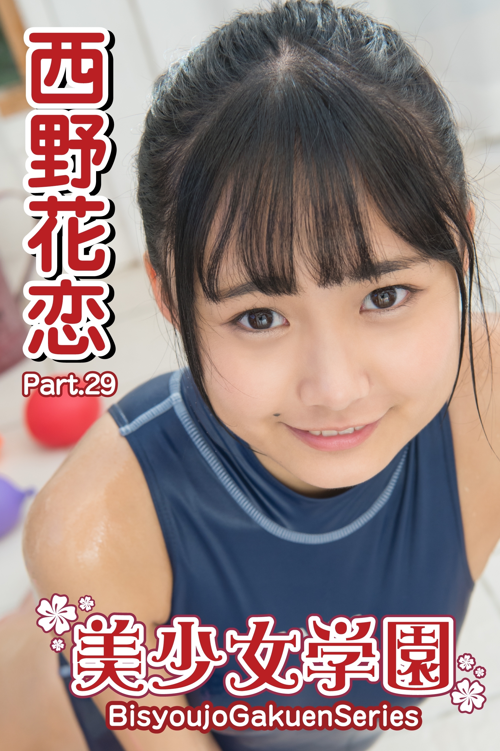 美少女学園　西野花恋　Part.29