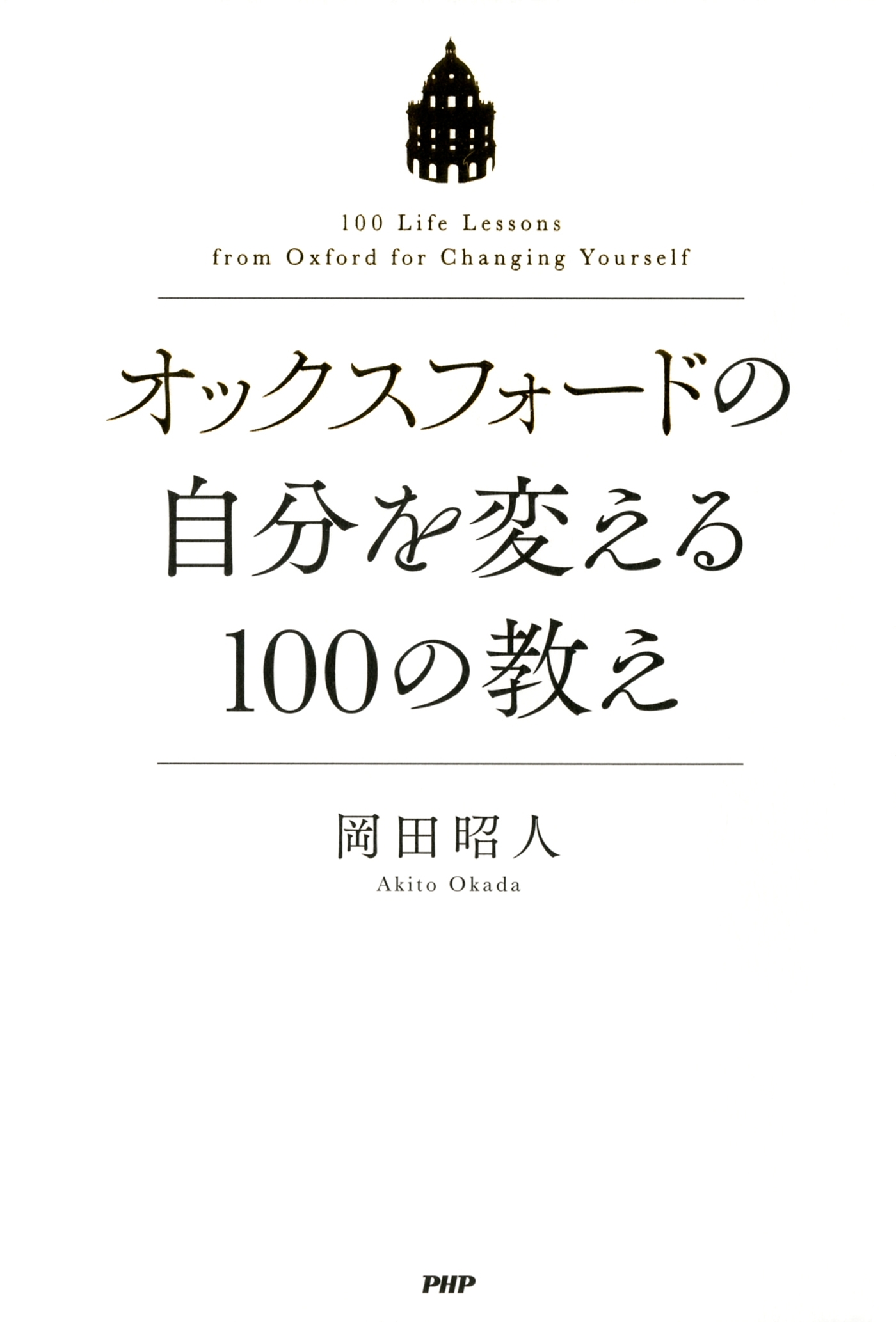 オックスフォードの自分を変える100の教え