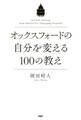 オックスフォードの自分を変える100の教え